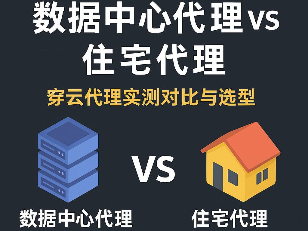 数据中心代理 vs 住宅代理:穿云代理实测对比与选型 1 18b3f26f 72b6 4e05 a01a 32e39ff12791 edited