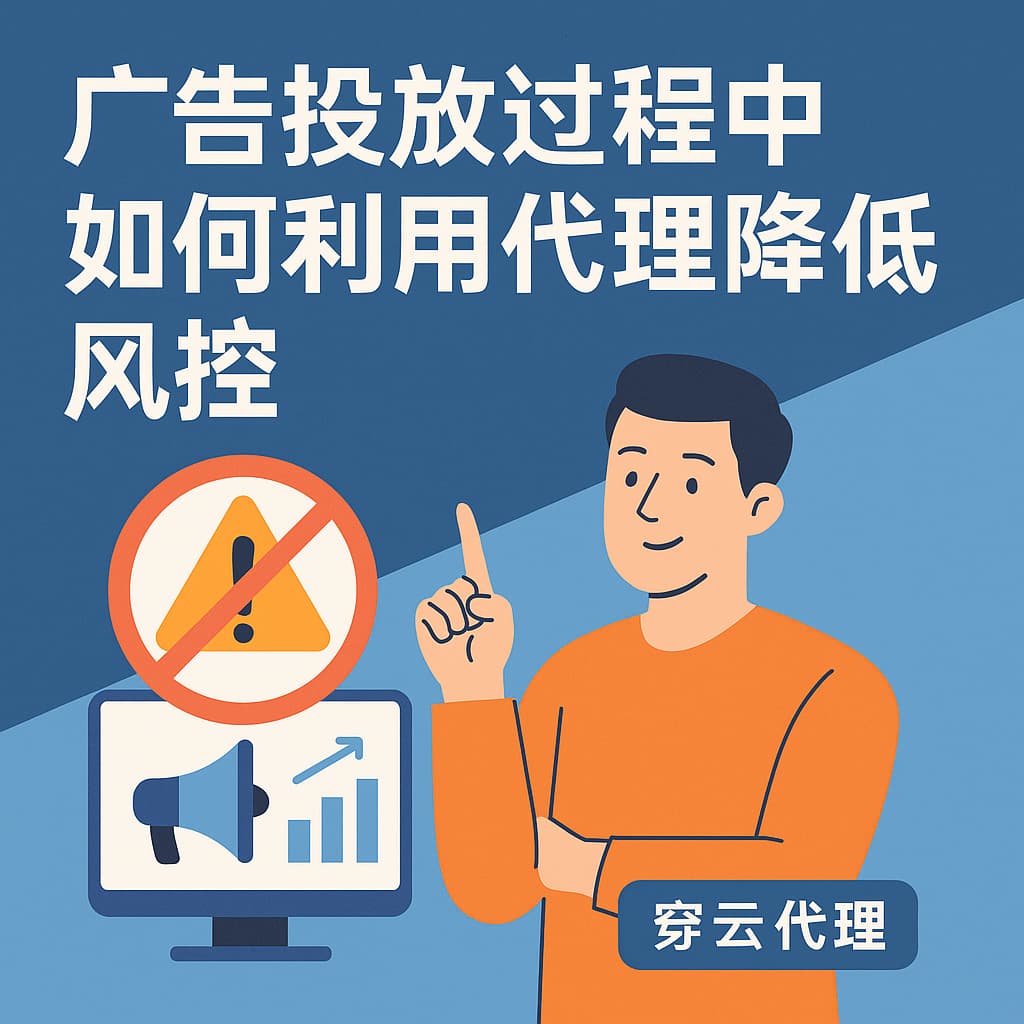 广告投放过程中如何利用代理降低风控 1 2697c26a f367 4fcc b7bb a313e87c1879
