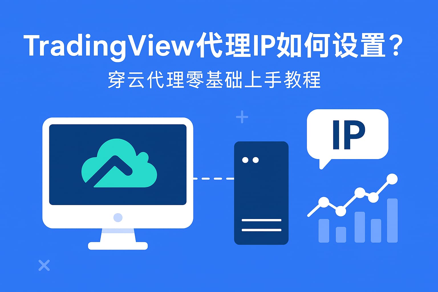 TradingView代理IP如何设置？穿云代理零基础上手教程