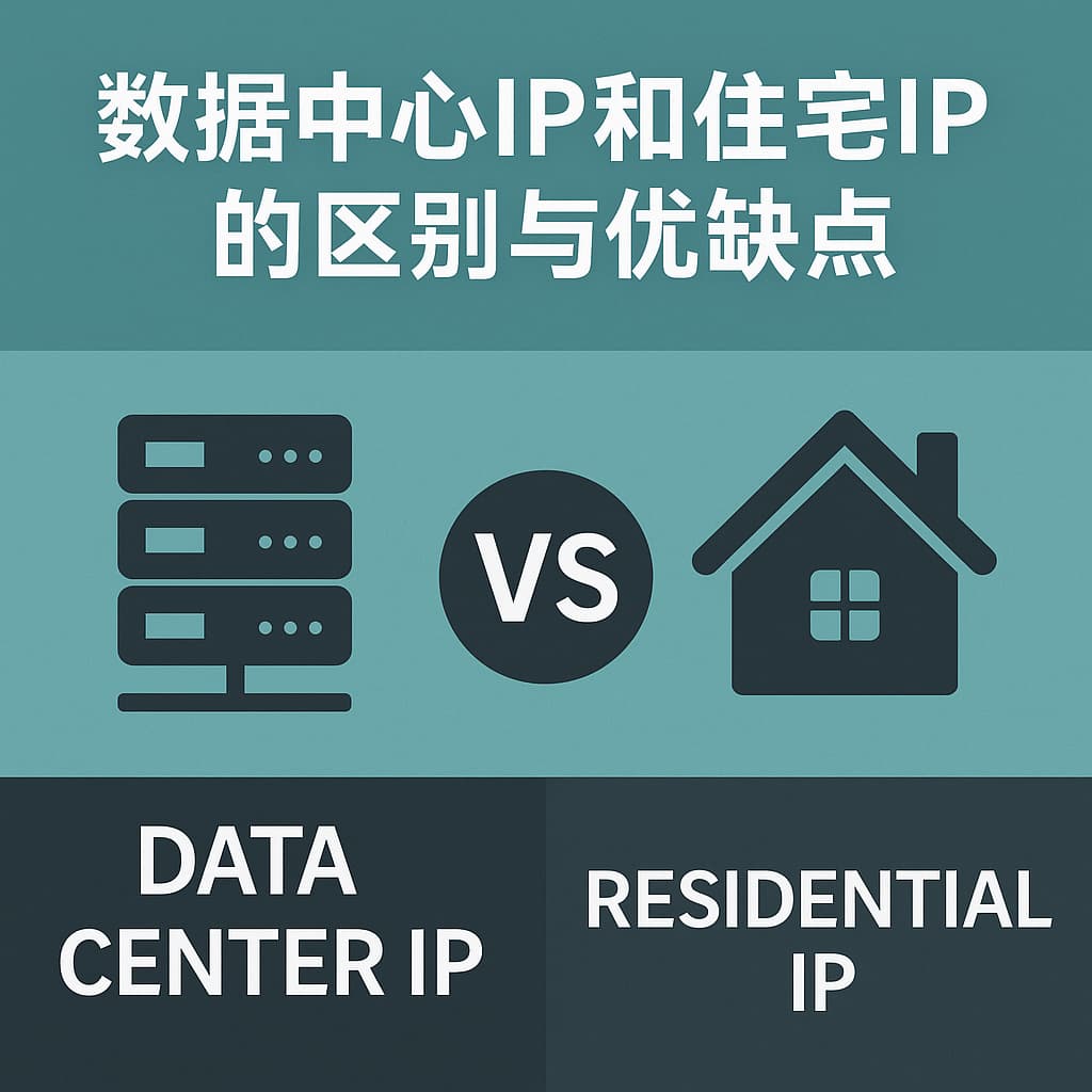 数据中心IP和住宅IP的区别与优缺点 1 9e6d1fca cabf 4bec 80aa 79322e68d08c 3
