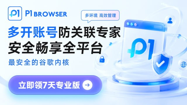 P1 Browser 多开账号防关联浏览器